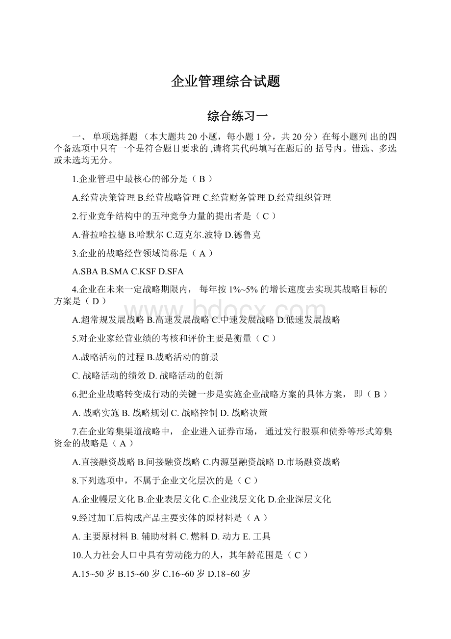 企业管理综合试题.docx_第1页