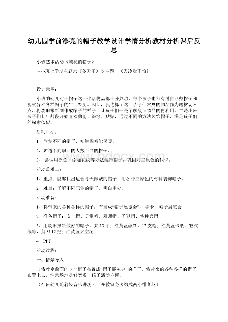 幼儿园学前漂亮的帽子教学设计学情分析教材分析课后反思Word格式.docx_第1页