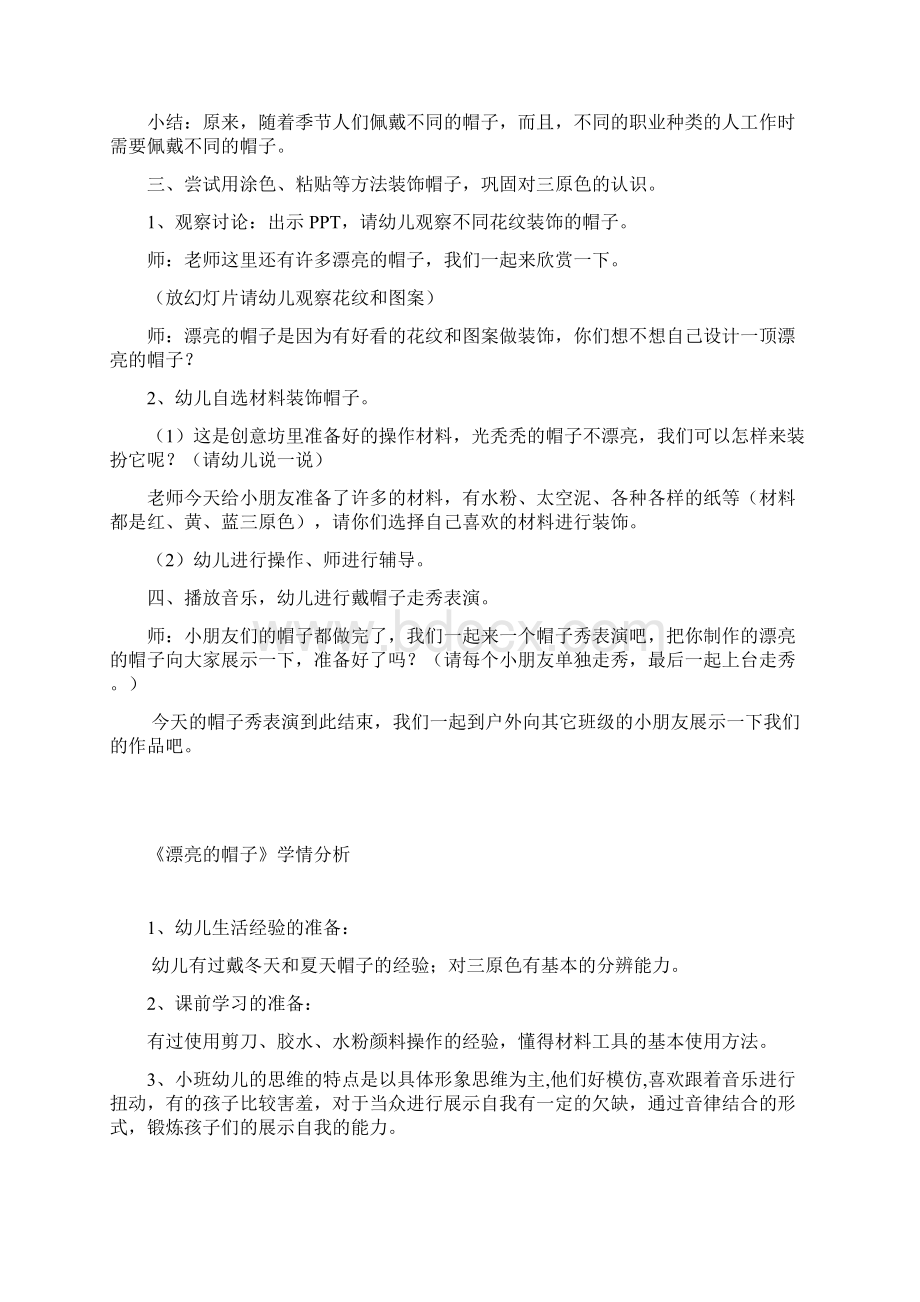 幼儿园学前漂亮的帽子教学设计学情分析教材分析课后反思Word格式.docx_第3页