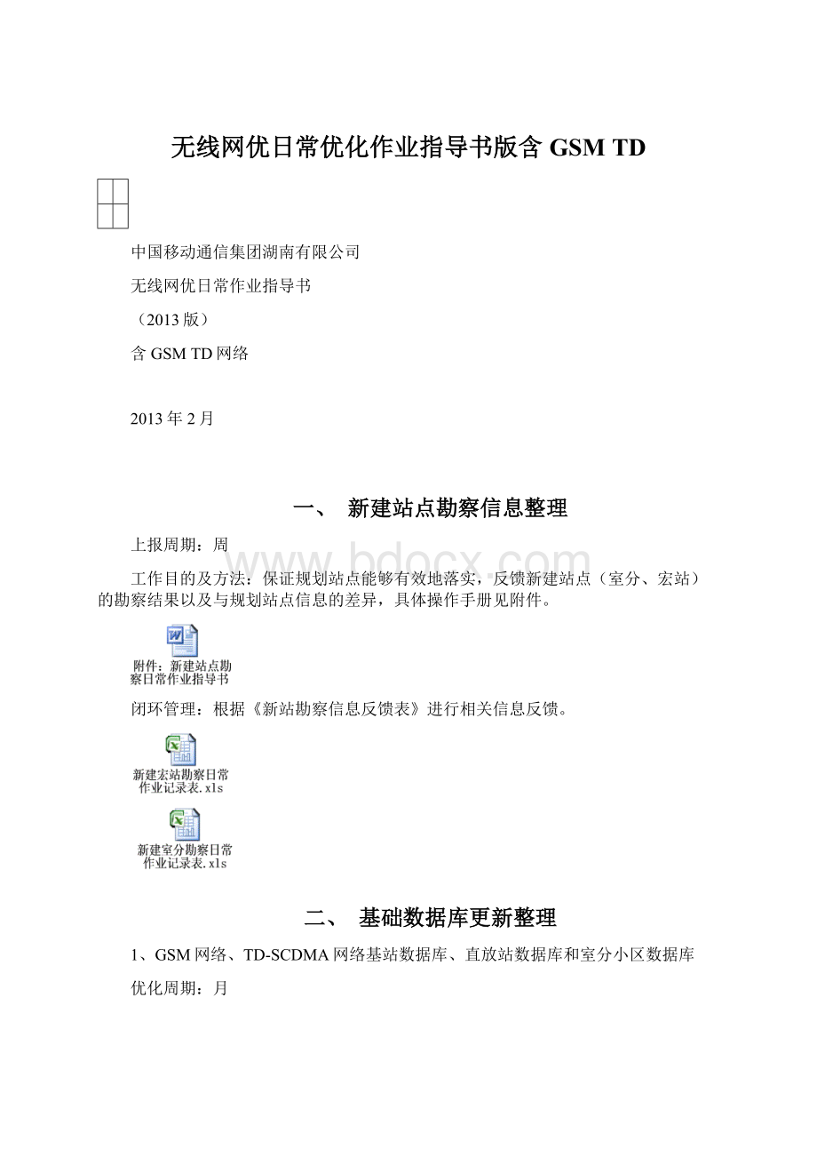 无线网优日常优化作业指导书版含GSM TDWord格式文档下载.docx_第1页