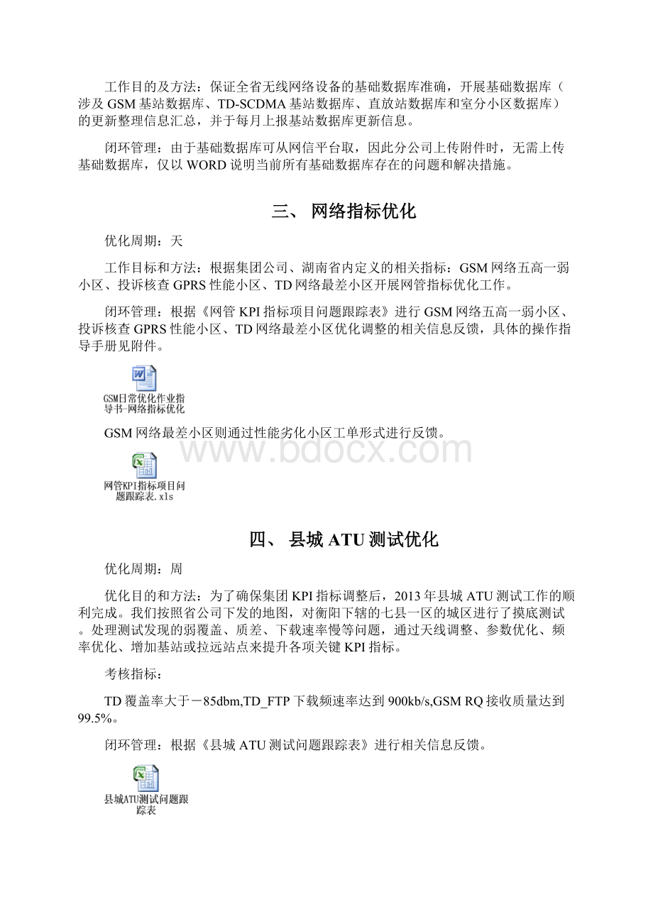 无线网优日常优化作业指导书版含GSM TDWord格式文档下载.docx_第2页