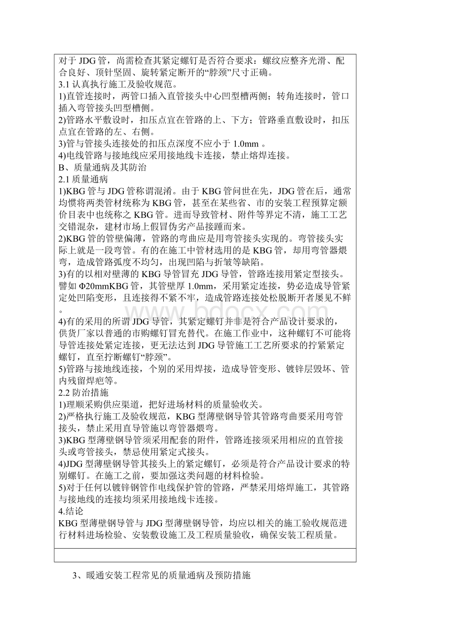 水电安装质量通病及预防措施0701Word文档下载推荐.docx_第3页