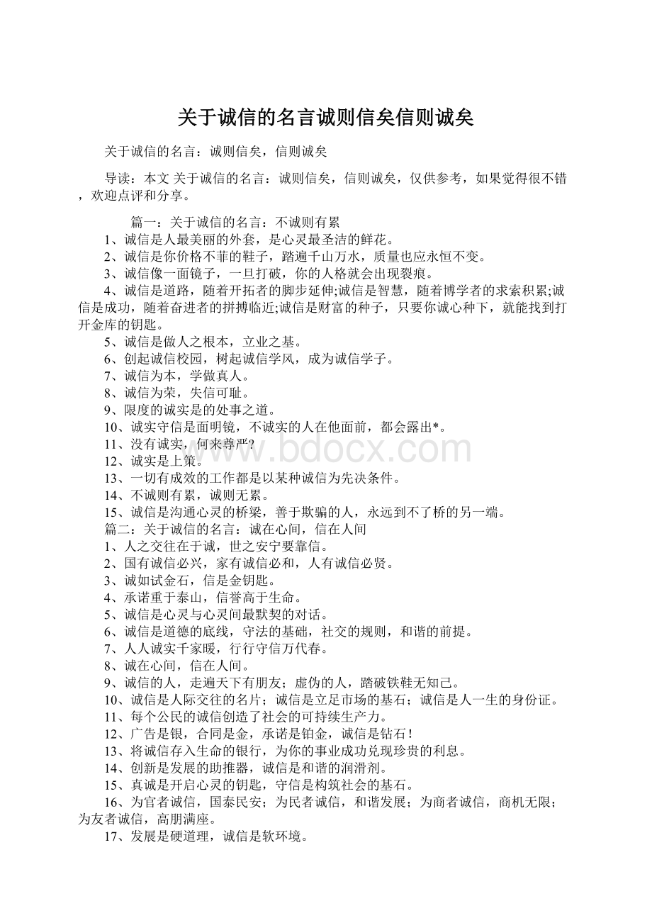 关于诚信的名言诚则信矣信则诚矣Word文件下载.docx