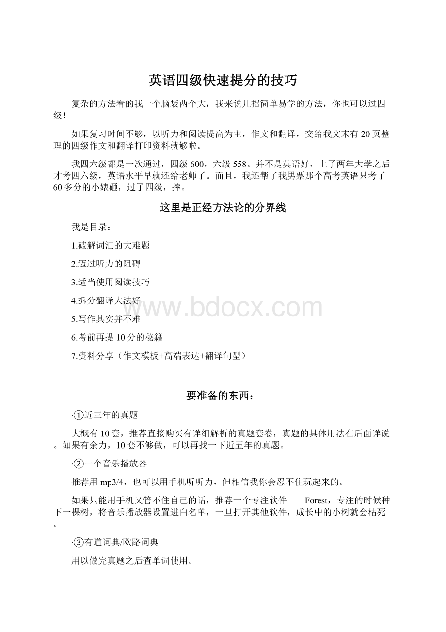 英语四级快速提分的技巧Word文件下载.docx