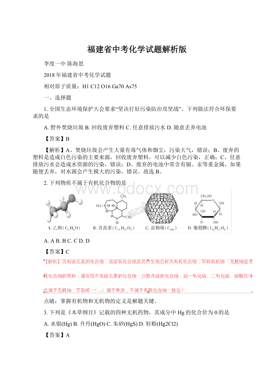 福建省中考化学试题解析版.docx