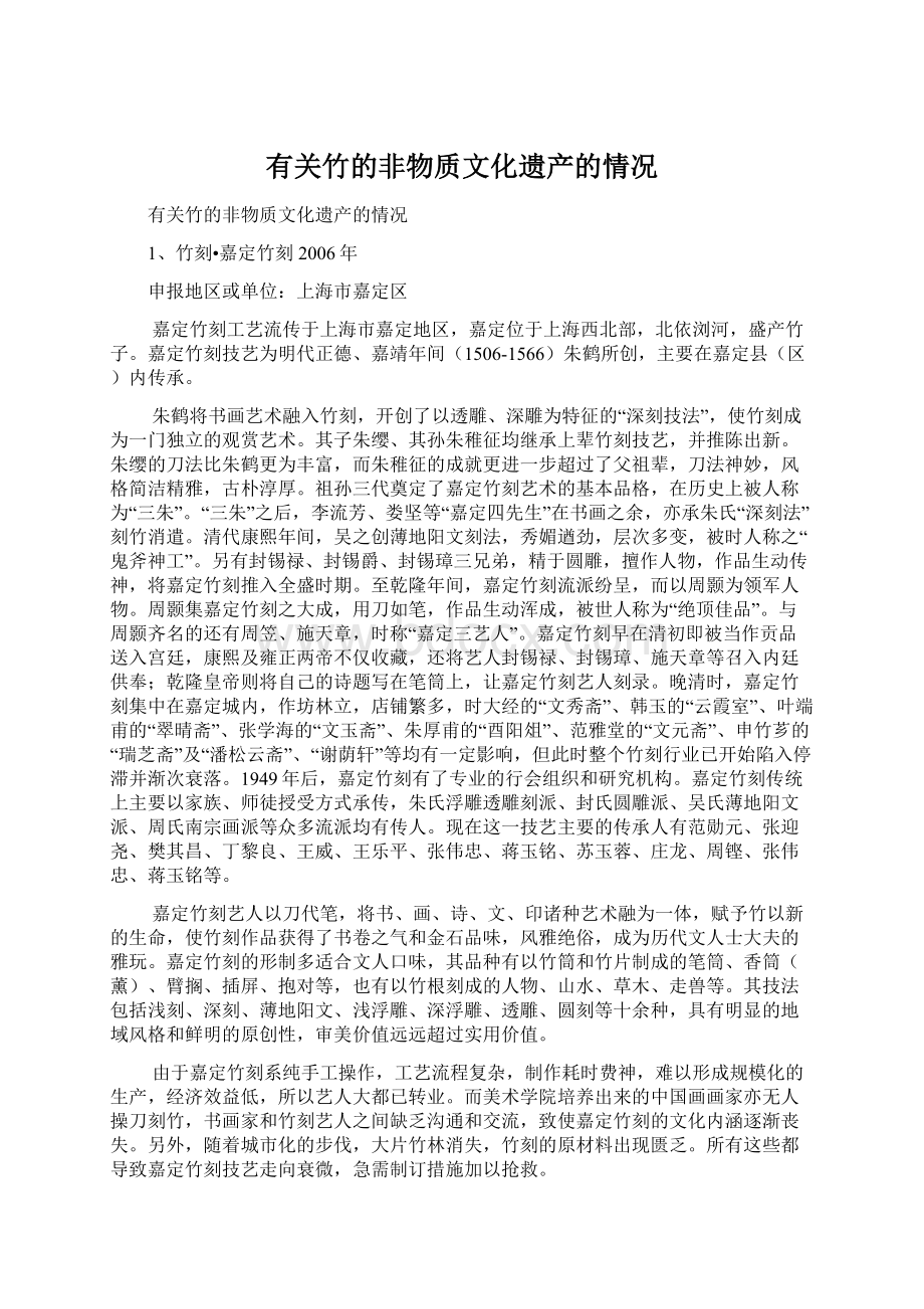 有关竹的非物质文化遗产的情况文档格式.docx_第1页