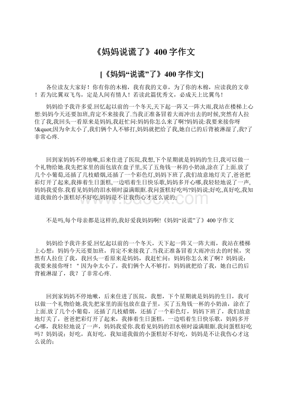 《妈妈说谎了》400字作文Word文档下载推荐.docx_第1页