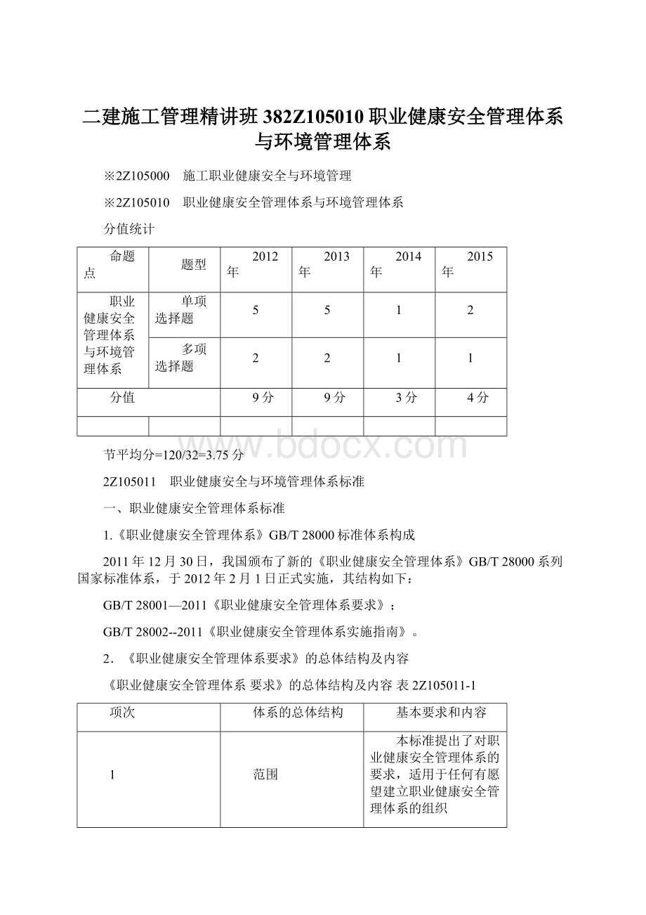 二建施工管理精讲班382Z105010职业健康安全管理体系与环境管理体系文档格式.docx