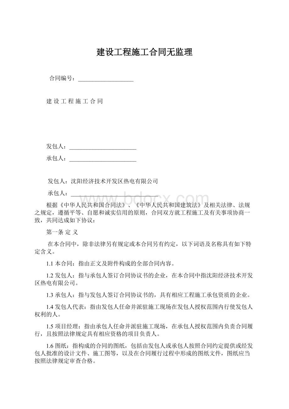 建设工程施工合同无监理文档格式.docx