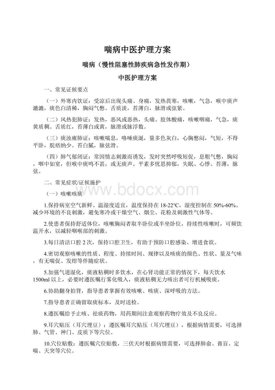 喘病中医护理方案Word文档格式.docx