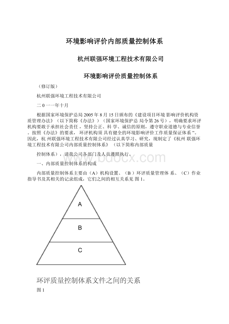 环境影响评价内部质量控制体系.docx