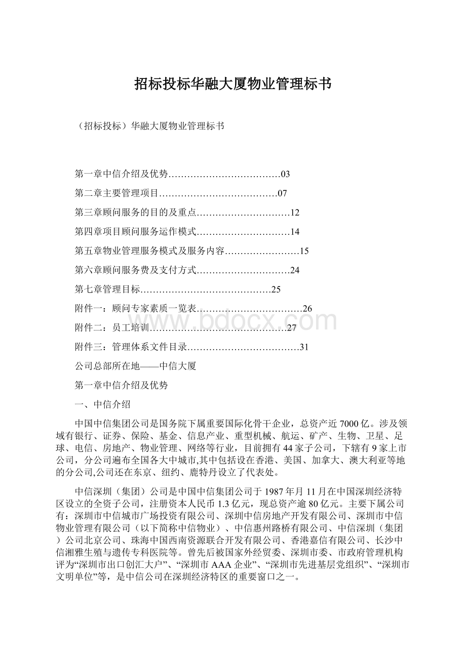 招标投标华融大厦物业管理标书.docx_第1页