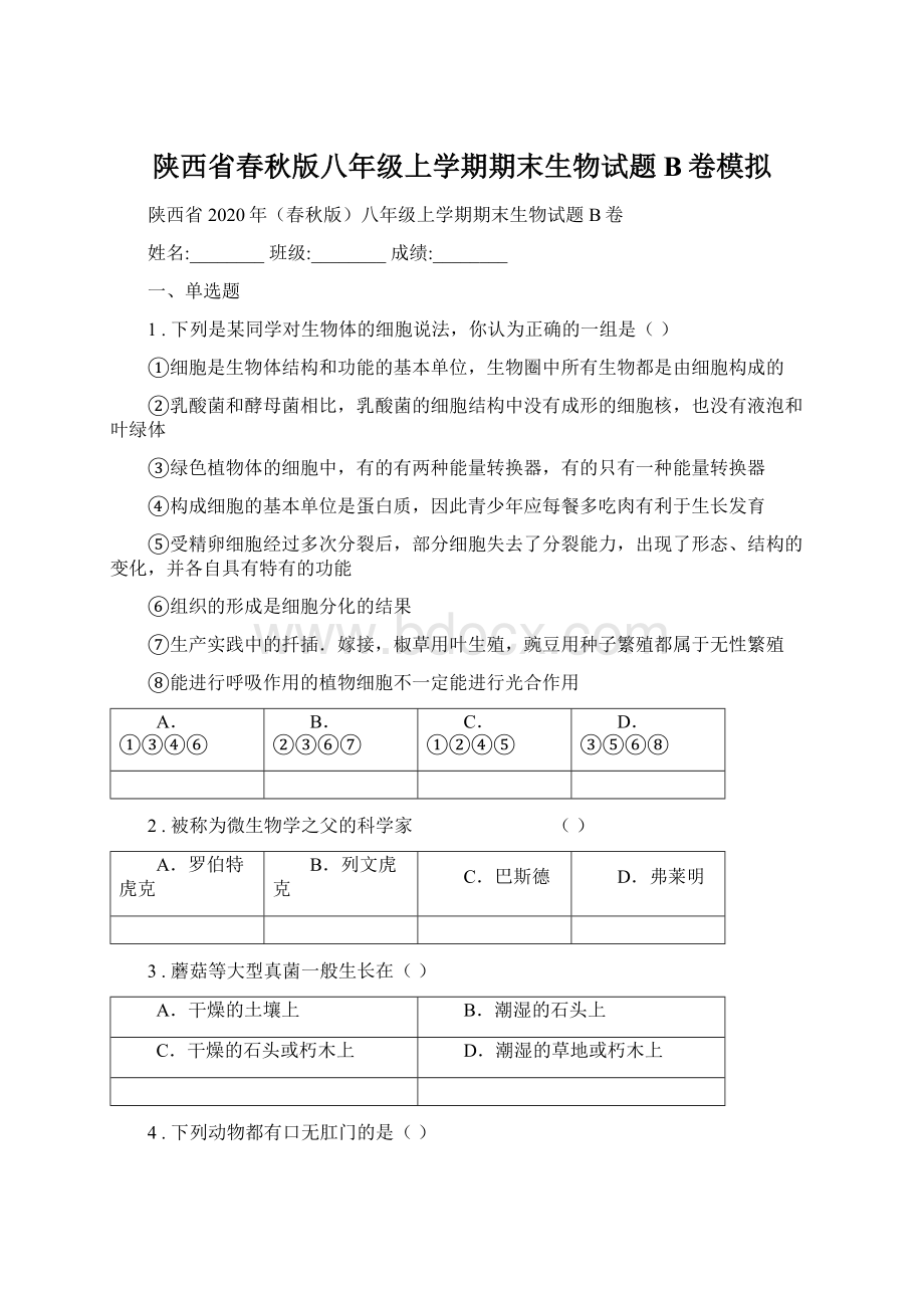 陕西省春秋版八年级上学期期末生物试题B卷模拟.docx_第1页