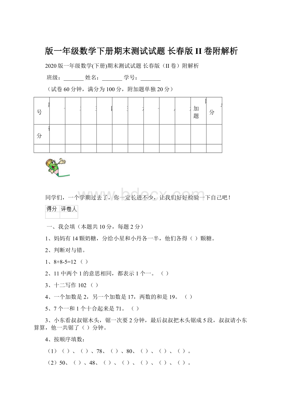 版一年级数学下册期末测试试题 长春版II卷附解析.docx