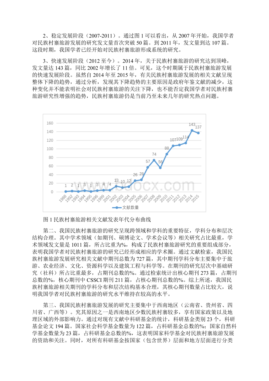 我国民族村寨旅游综述.docx_第2页