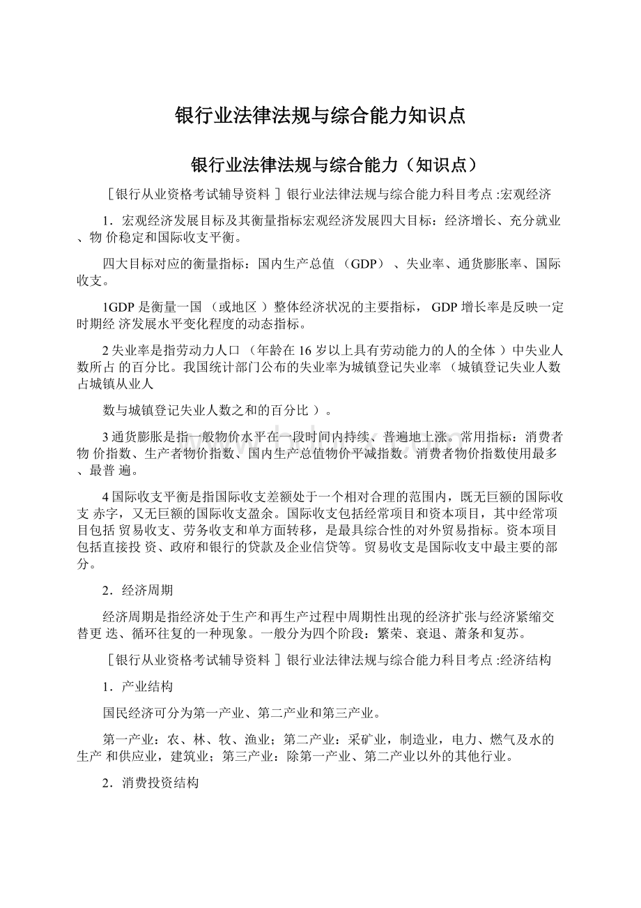 银行业法律法规与综合能力知识点.docx_第1页