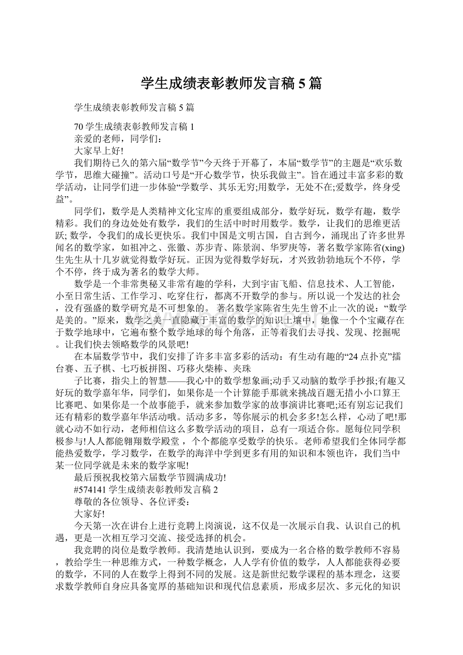 学生成绩表彰教师发言稿5篇Word下载.docx