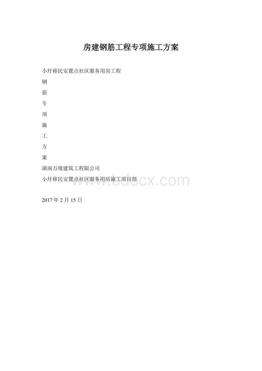 房建钢筋工程专项施工方案Word下载.docx