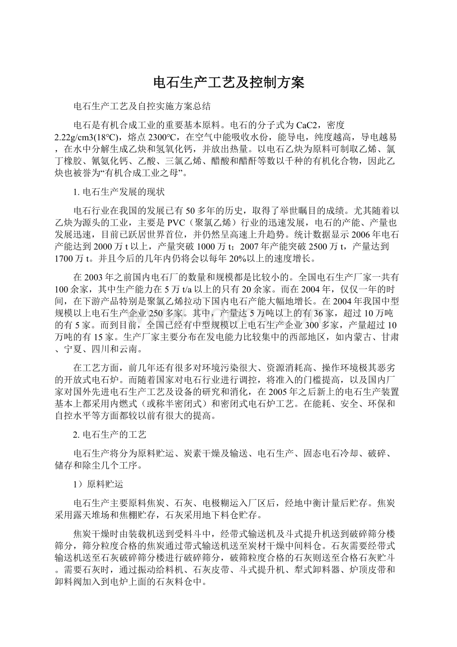 电石生产工艺及控制方案.docx_第1页