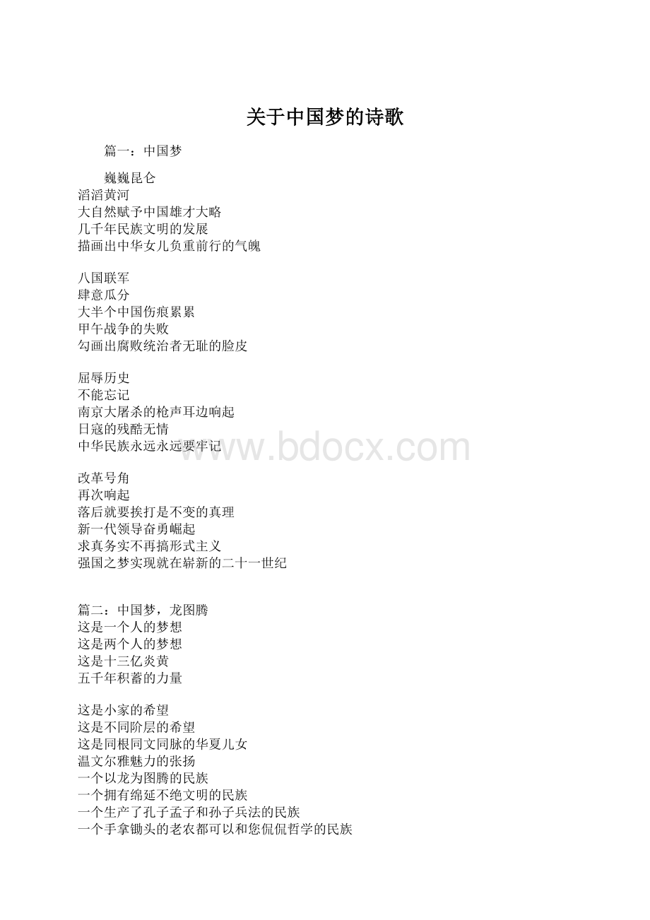 关于中国梦的诗歌.docx