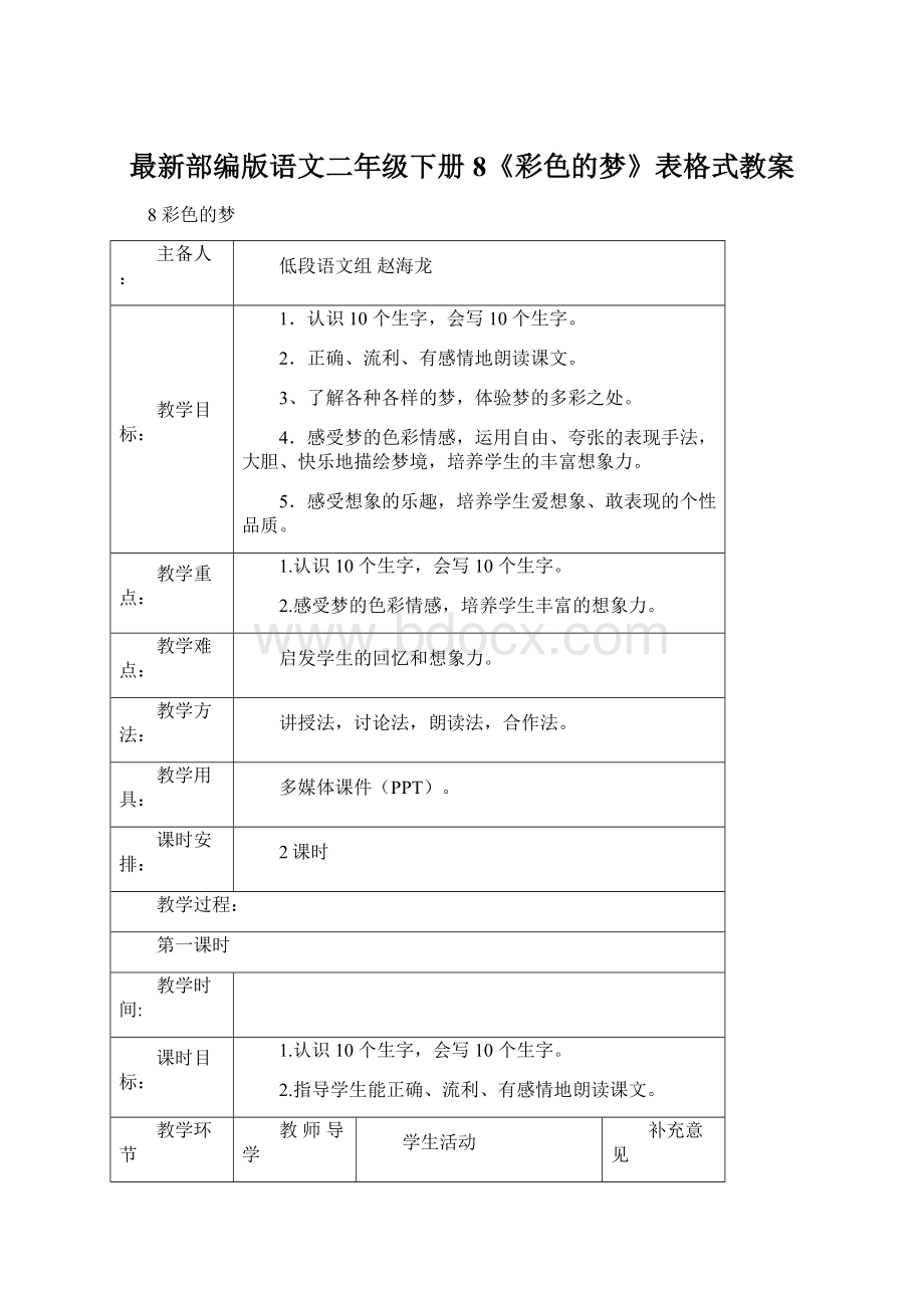 最新部编版语文二年级下册8《彩色的梦》表格式教案Word文档格式.docx