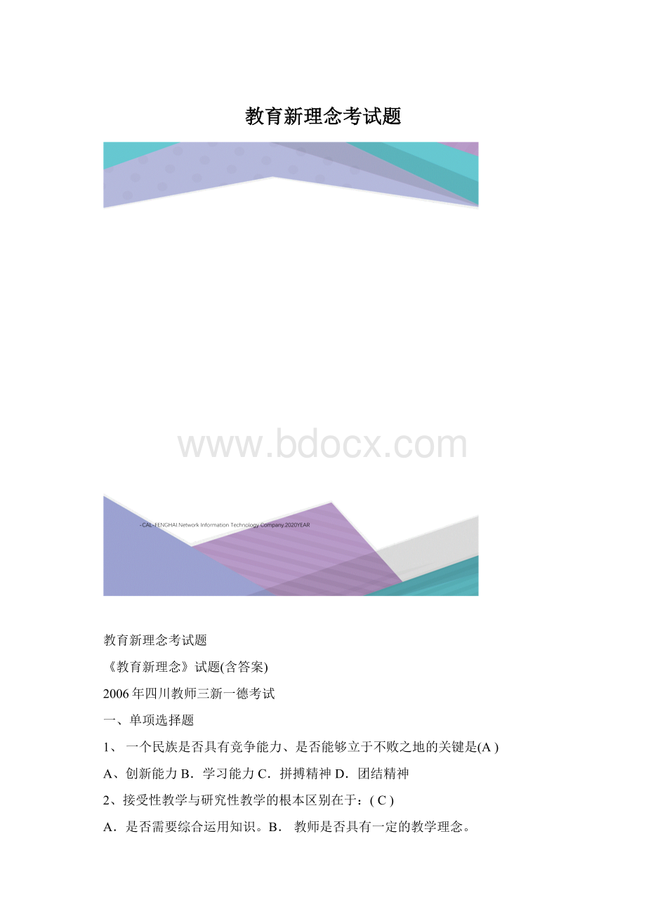 教育新理念考试题Word下载.docx