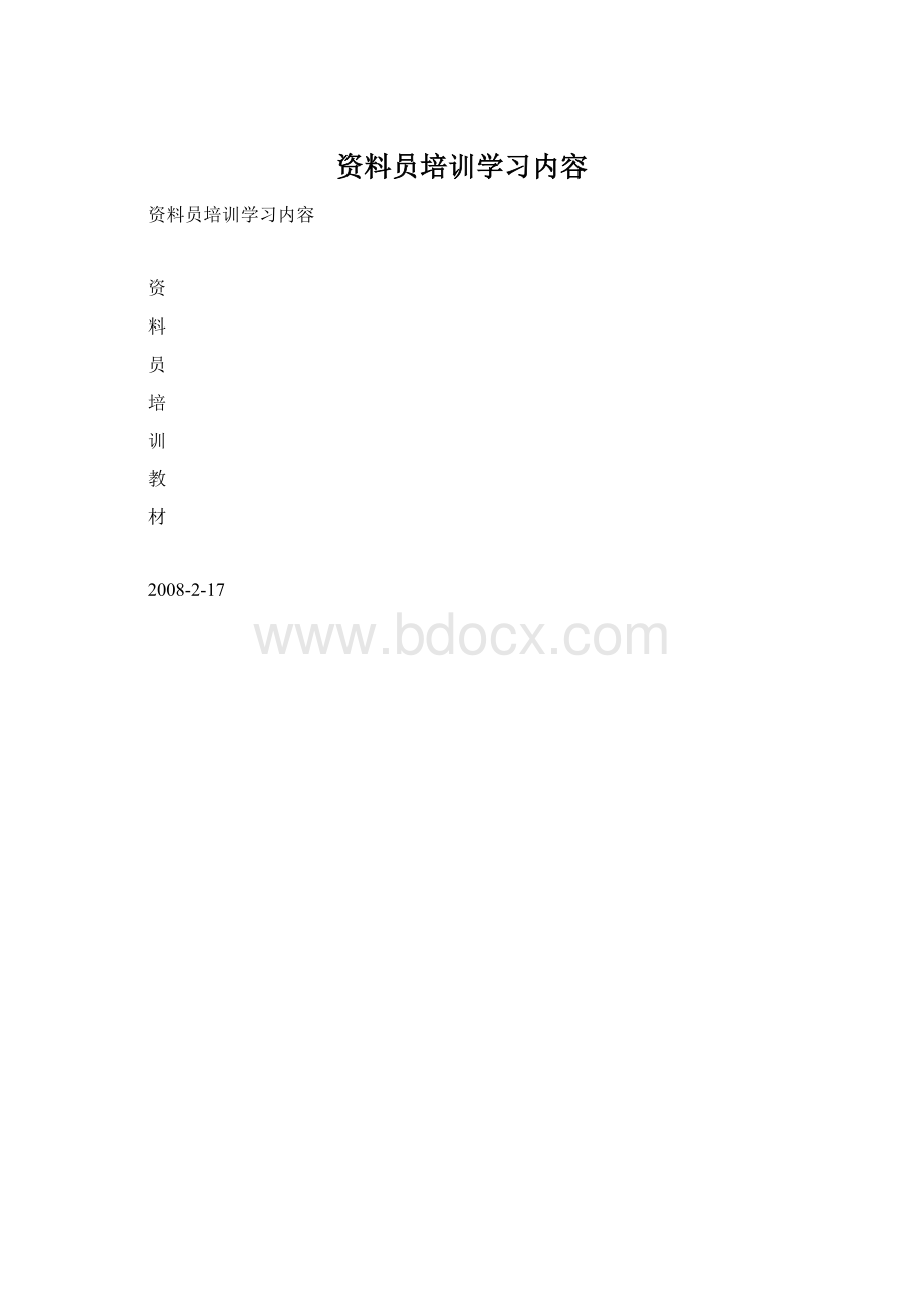 资料员培训学习内容文档格式.docx