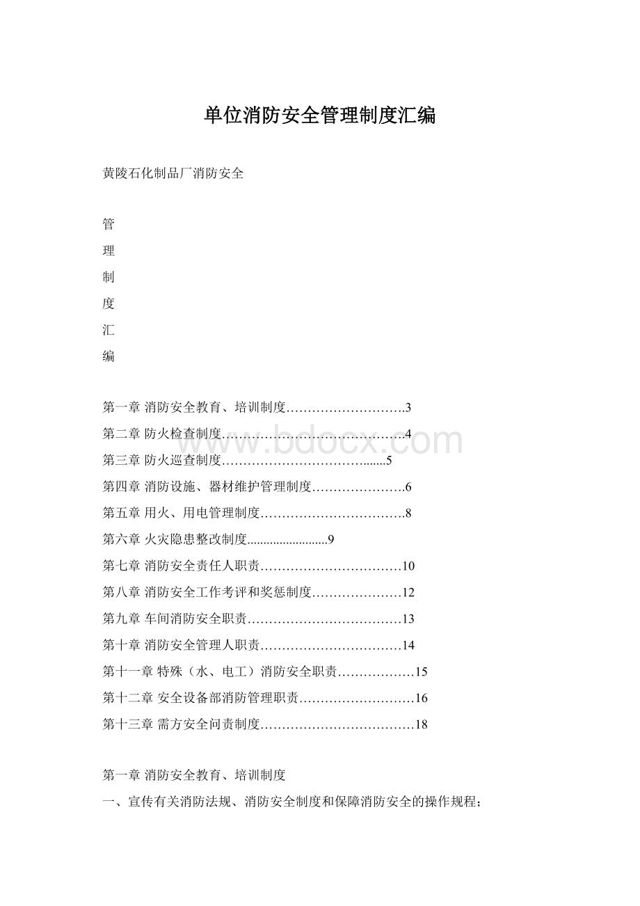 单位消防安全管理制度汇编Word格式文档下载.docx