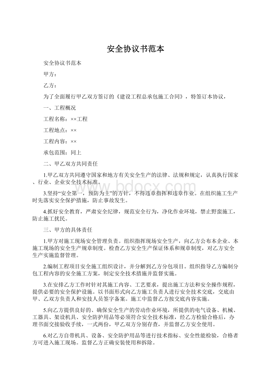 安全协议书范本.docx_第1页