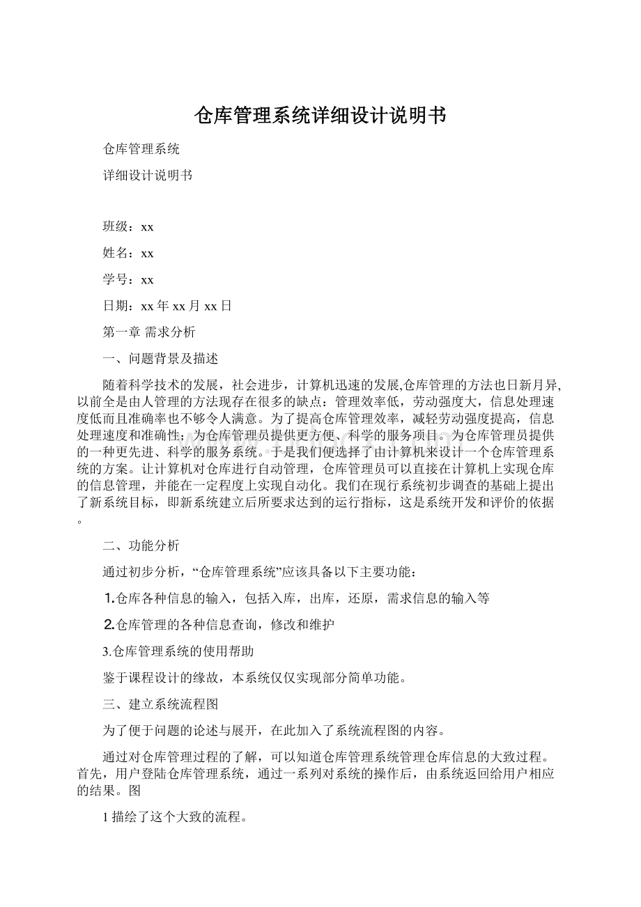 仓库管理系统详细设计说明书.docx_第1页