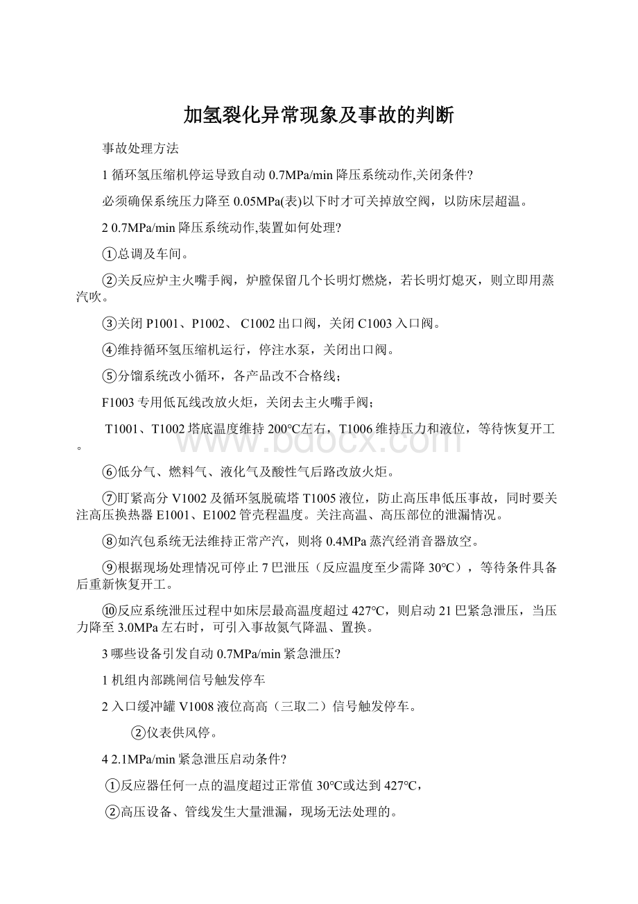 加氢裂化异常现象及事故的判断Word文档格式.docx_第1页