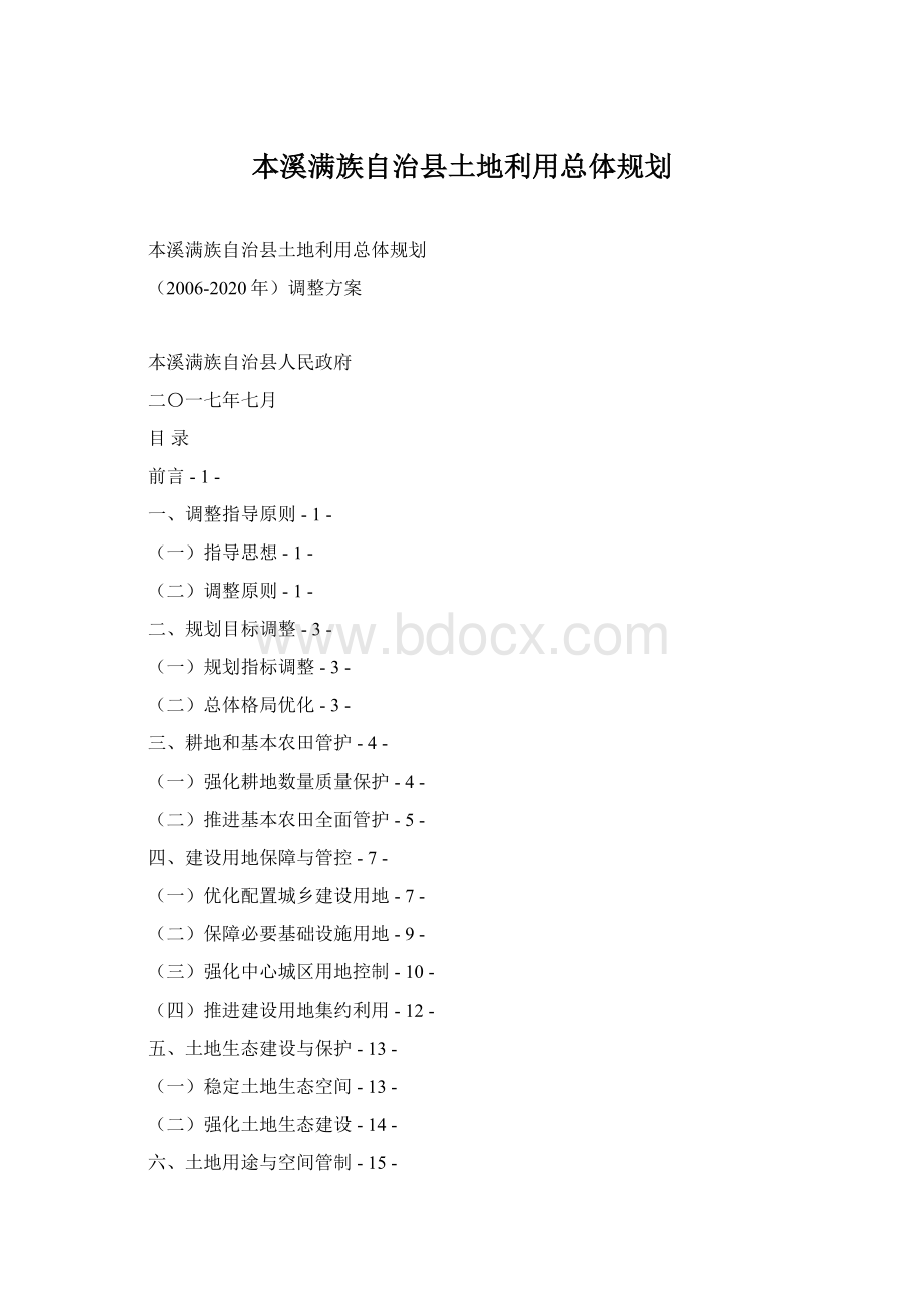 本溪满族自治县土地利用总体规划.docx