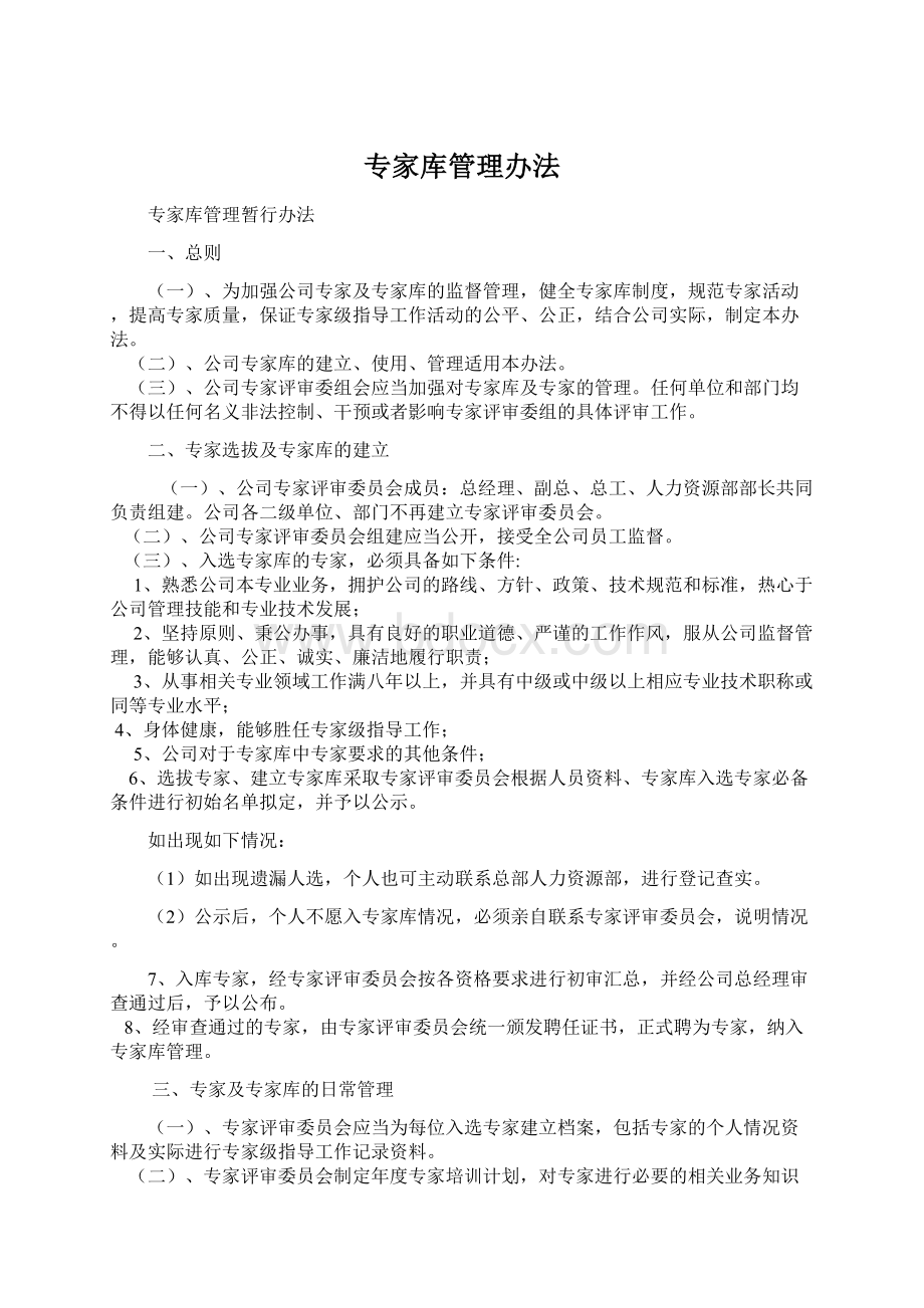 专家库管理办法Word文档下载推荐.docx