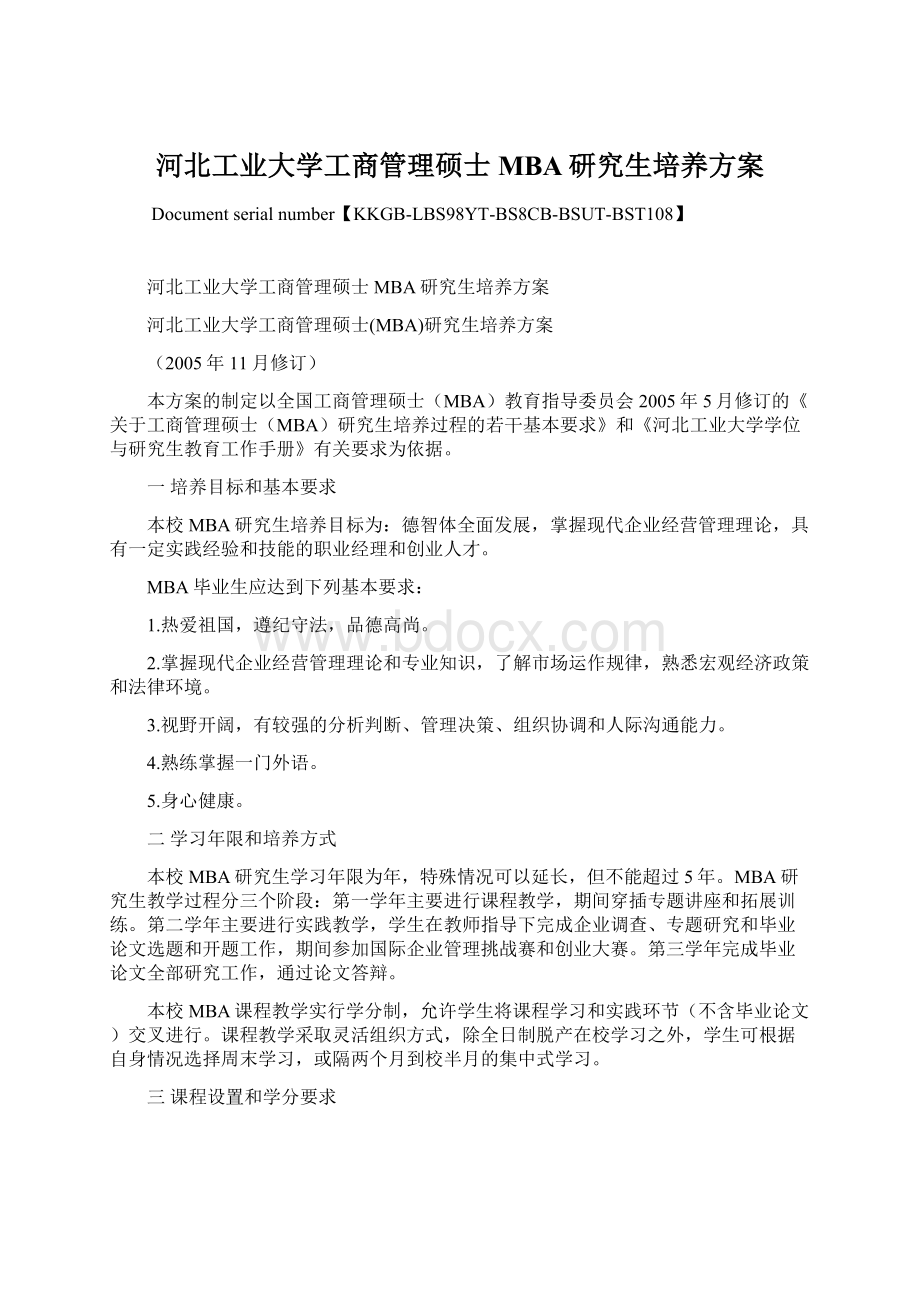 河北工业大学工商管理硕士MBA研究生培养方案.docx_第1页