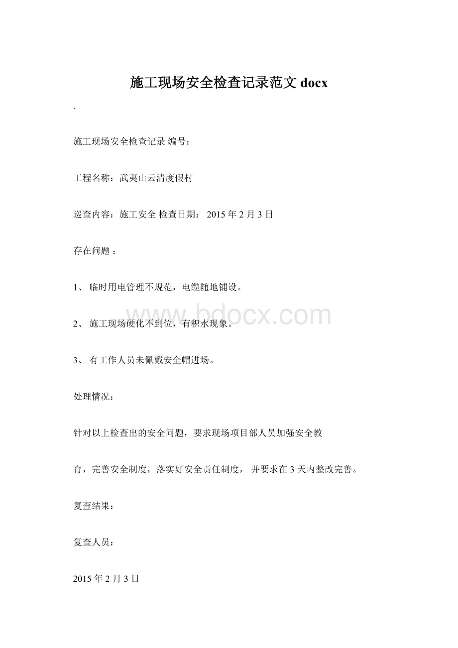 施工现场安全检查记录范文docx.docx