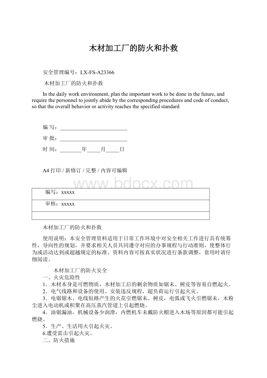 木材加工厂的防火和扑救.docx