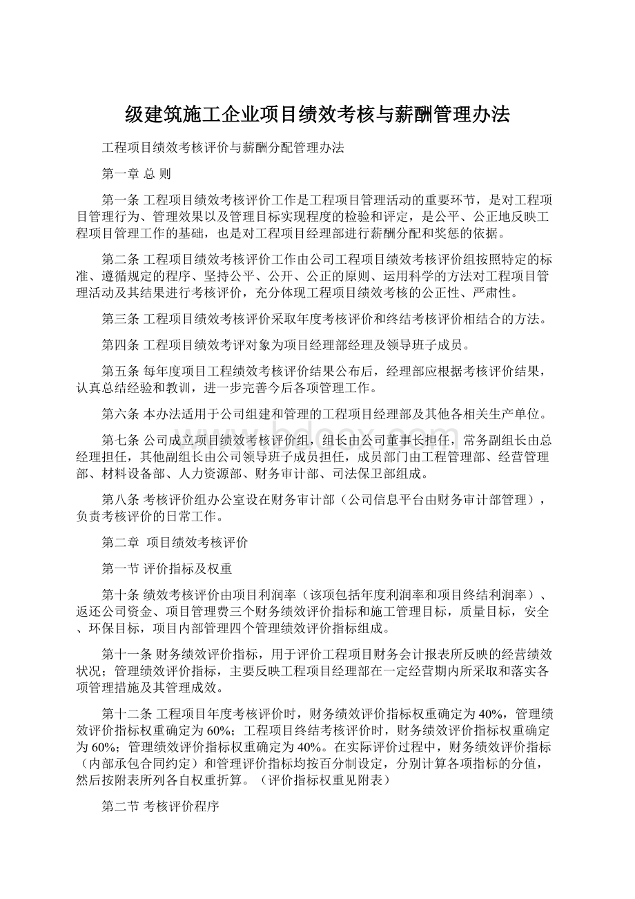 级建筑施工企业项目绩效考核与薪酬管理办法.docx