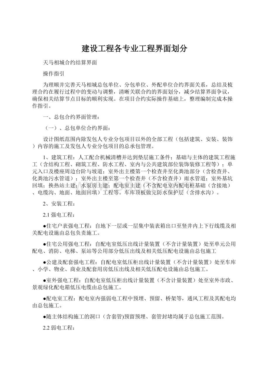 建设工程各专业工程界面划分.docx_第1页