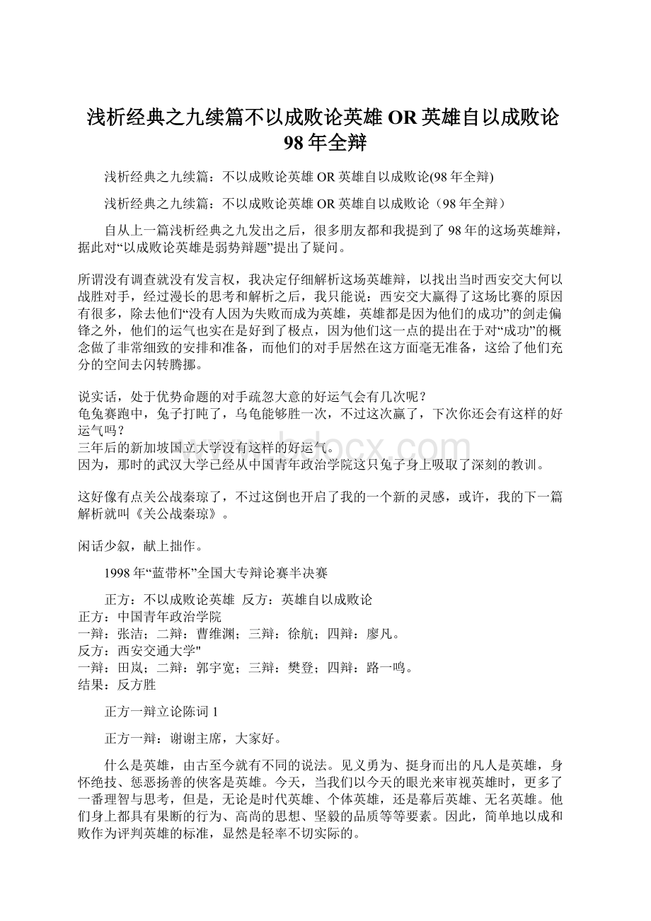 浅析经典之九续篇不以成败论英雄OR英雄自以成败论98年全辩.docx