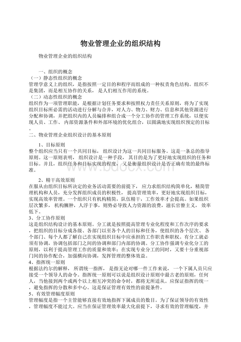 物业管理企业的组织结构.docx