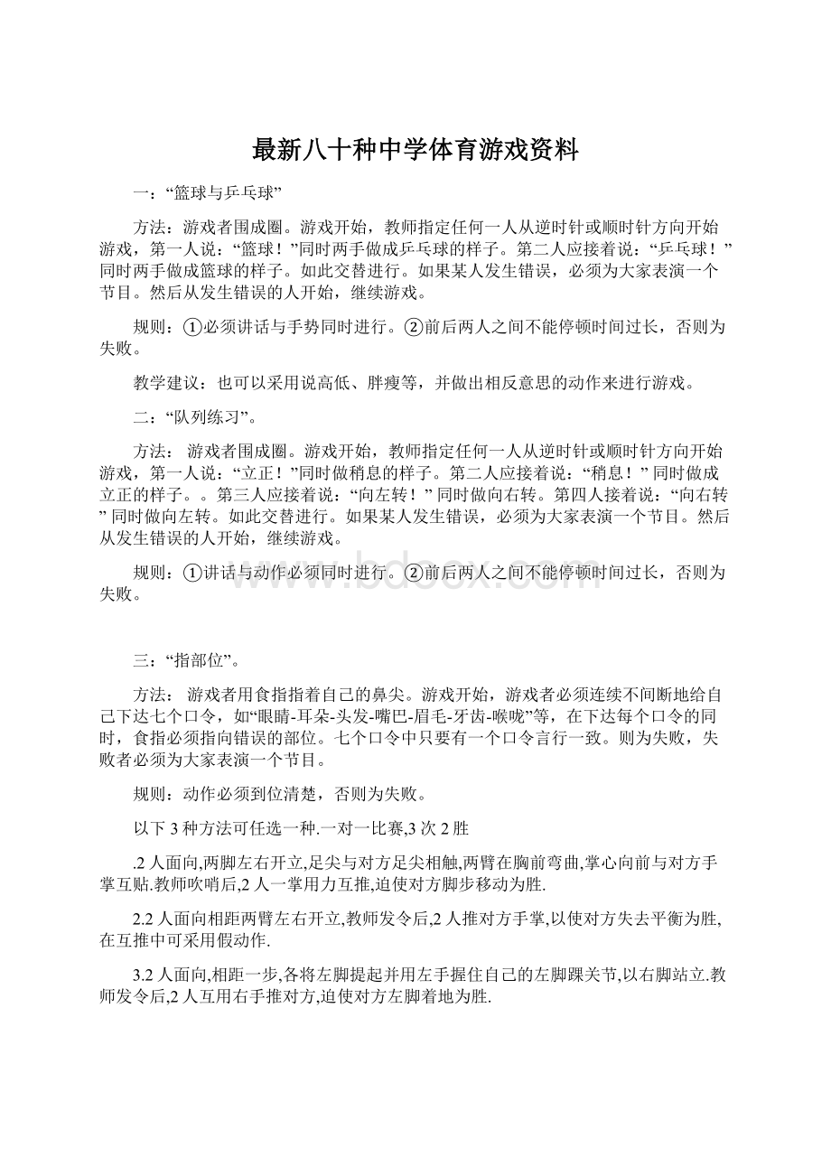 最新八十种中学体育游戏资料.docx