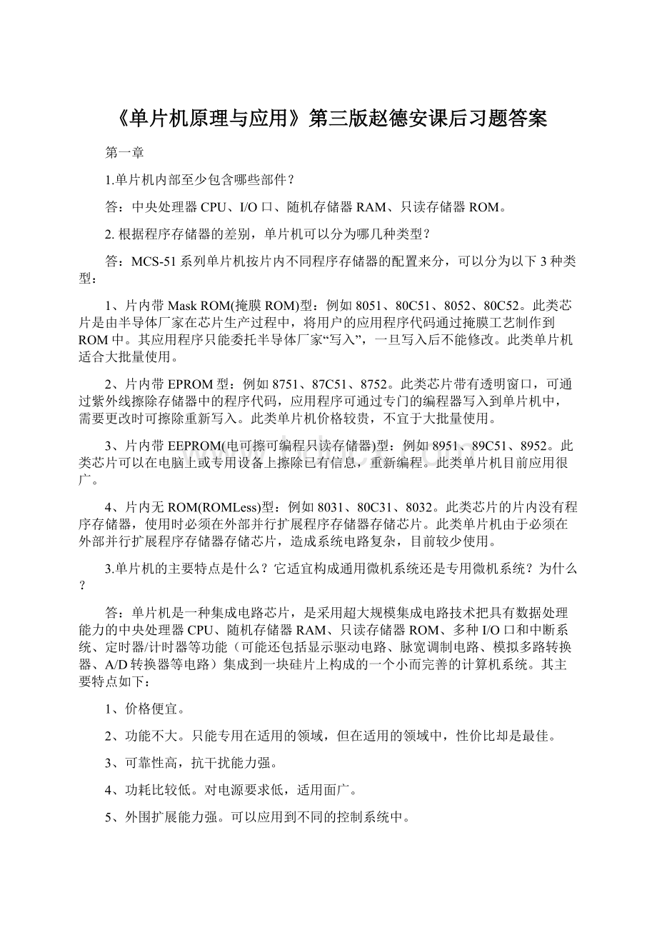 《单片机原理与应用》第三版赵德安课后习题答案.docx