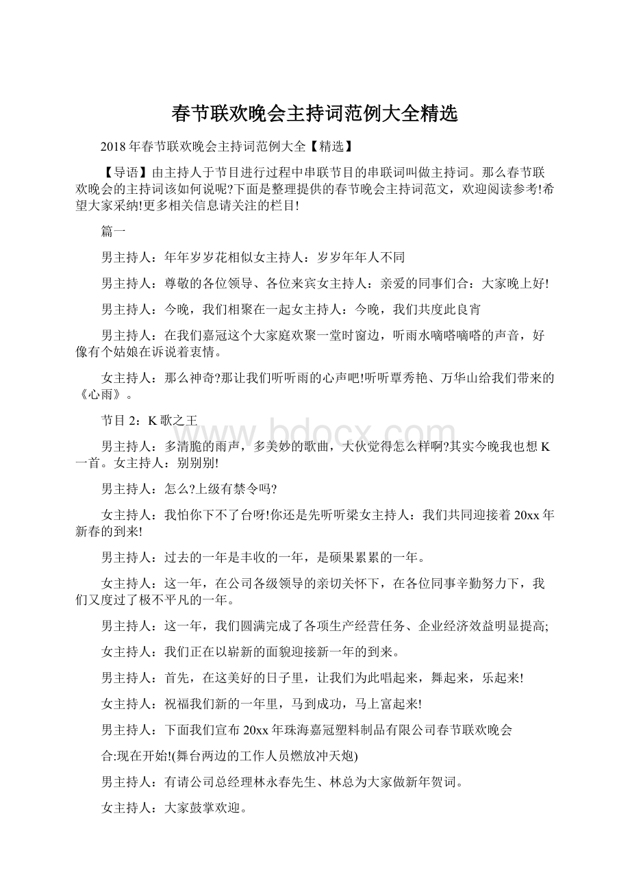 春节联欢晚会主持词范例大全精选Word文档下载推荐.docx_第1页