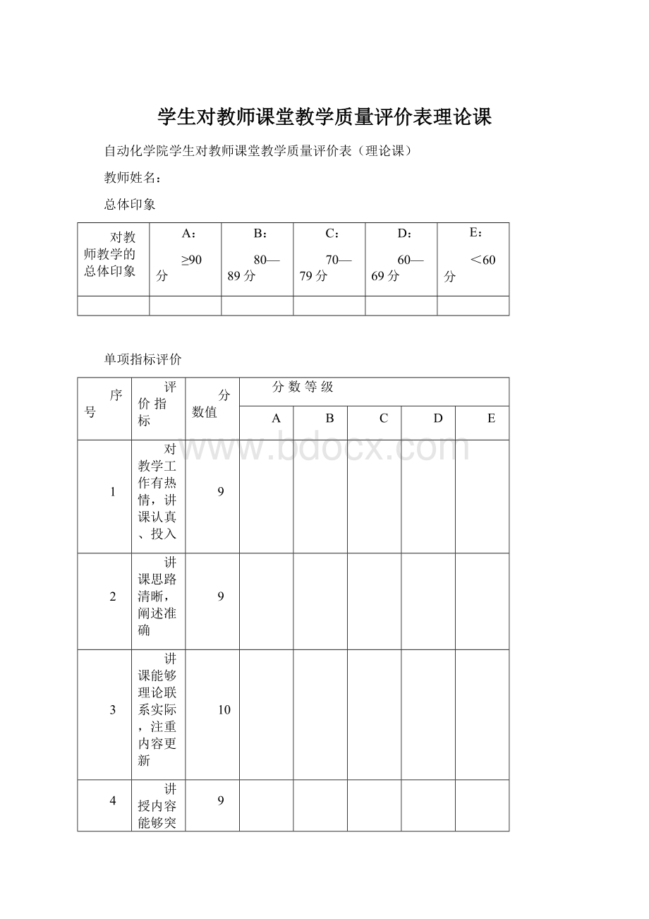 学生对教师课堂教学质量评价表理论课.docx