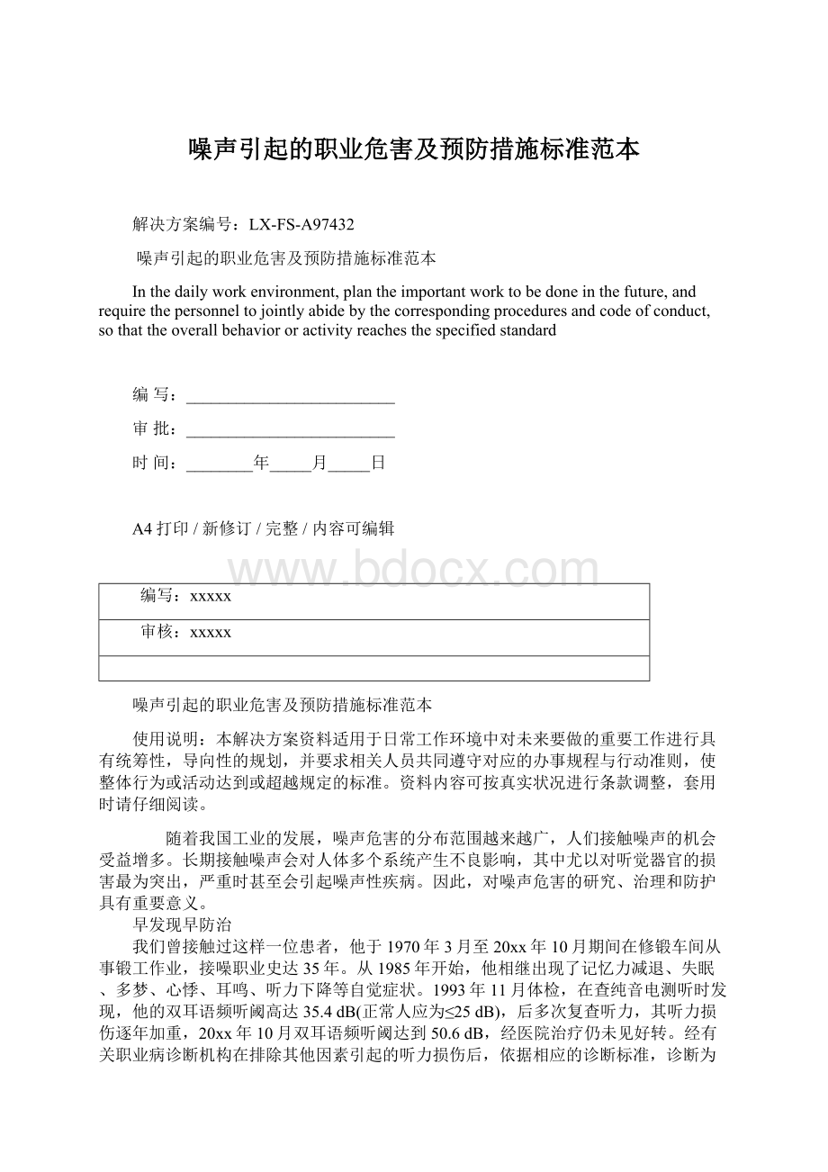 噪声引起的职业危害及预防措施标准范本Word文档下载推荐.docx