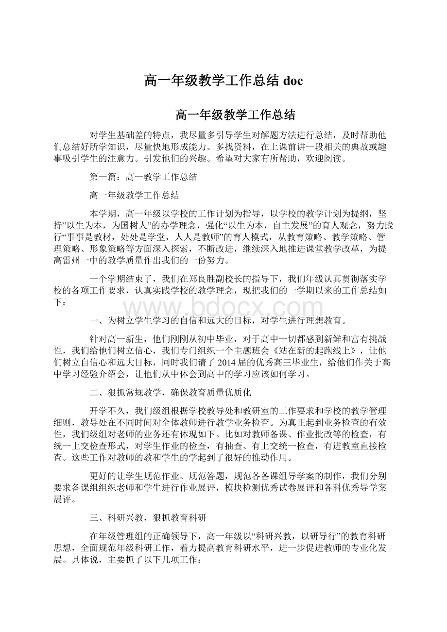 高一年级教学工作总结docWord格式文档下载.docx_第1页