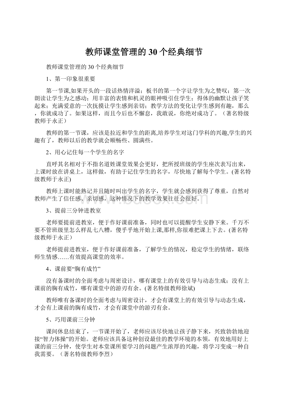 教师课堂管理的30个经典细节.docx_第1页