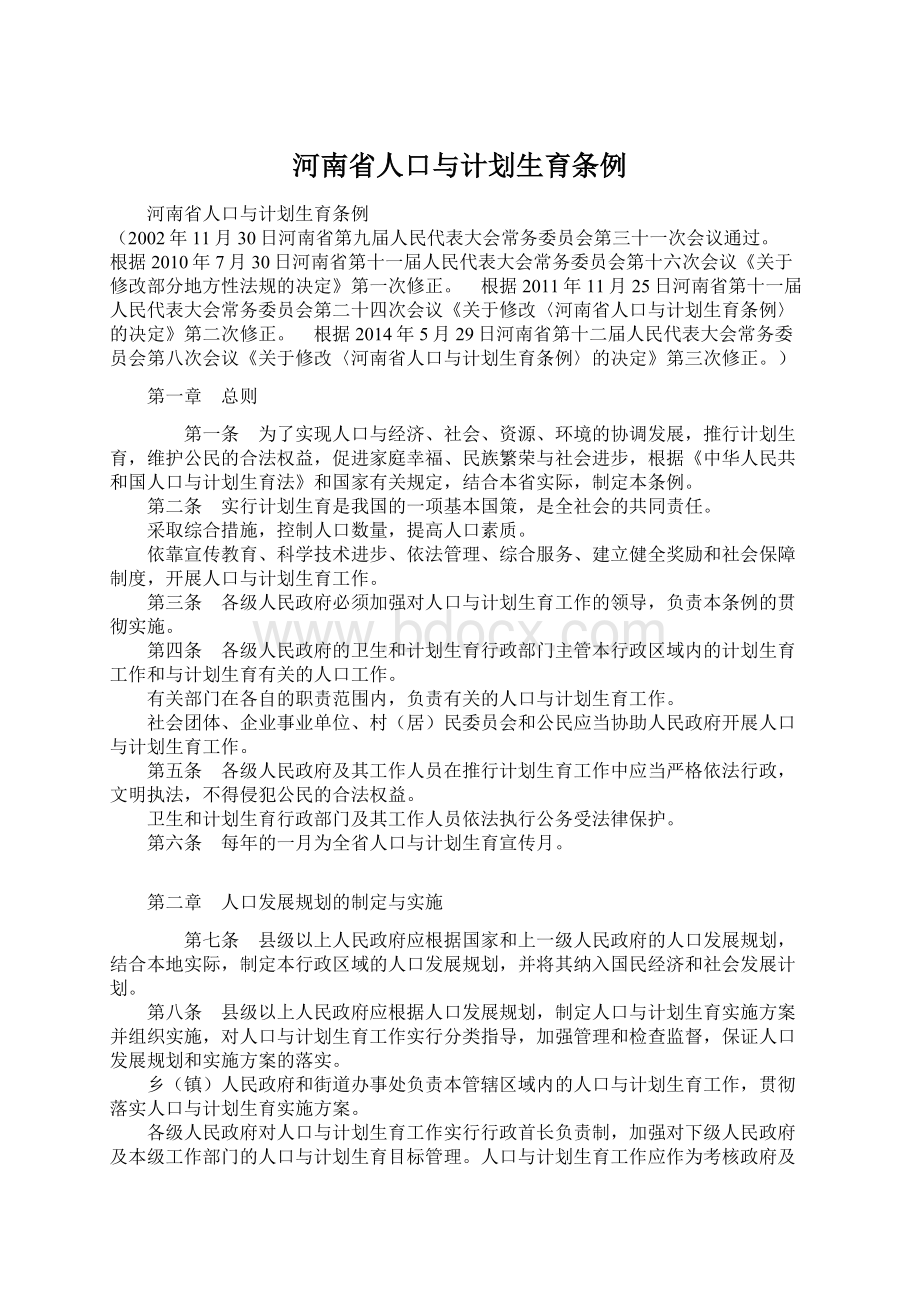 河南省人口与计划生育条例.docx_第1页