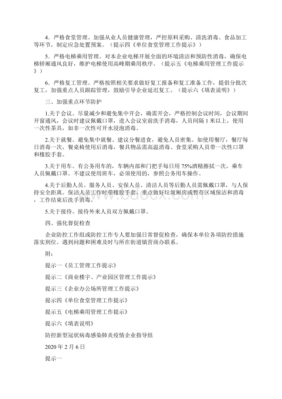 企业疫情防控工作要求和提示楼宇园区.docx_第2页