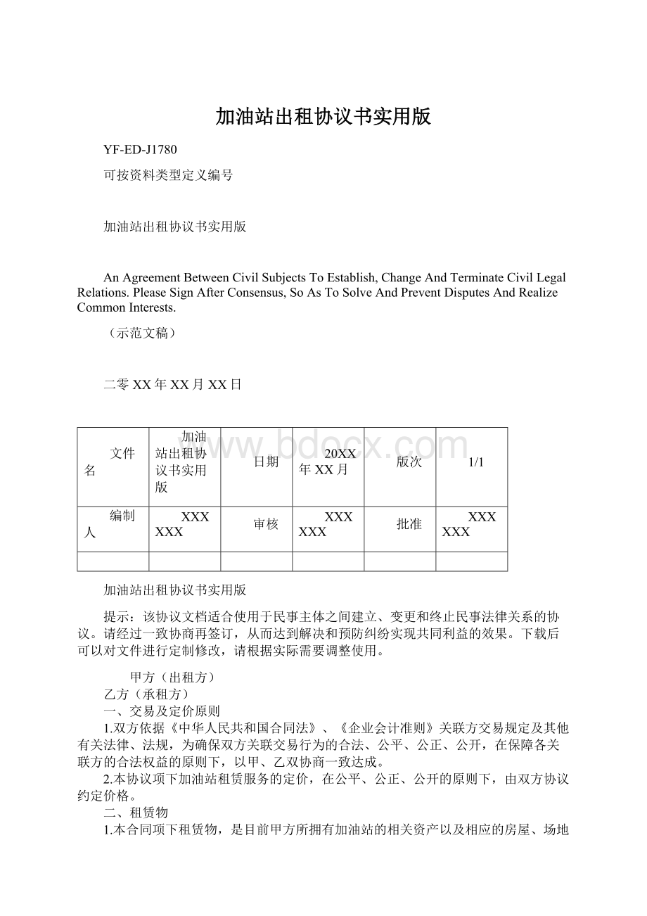 加油站出租协议书实用版文档格式.docx_第1页